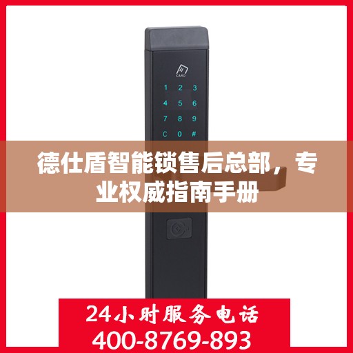 德仕盾智能锁售后总部，专业权威指南手册