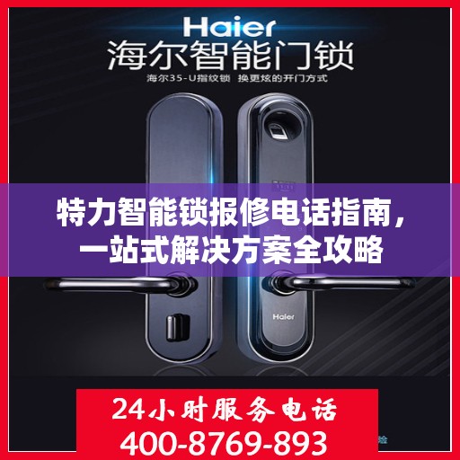 特力智能锁报修电话指南，一站式解决方案全攻略