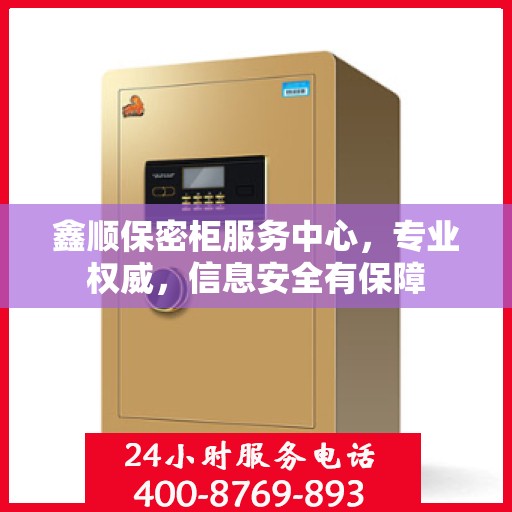 鑫顺保密柜服务中心，专业权威，信息安全有保障