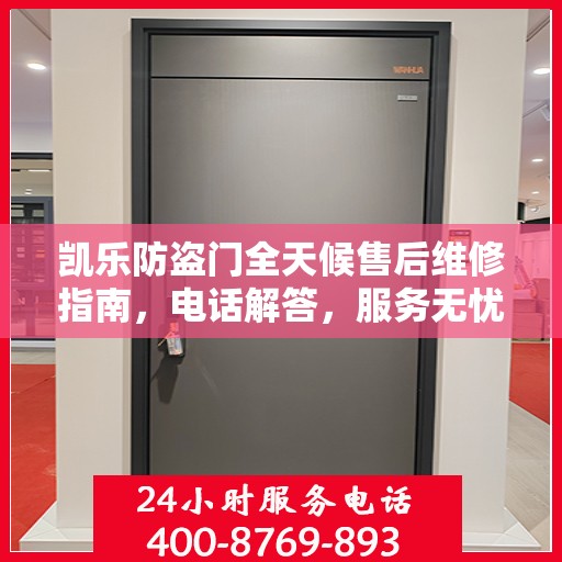 凯乐防盗门全天候售后维修指南，电话解答，服务无忧