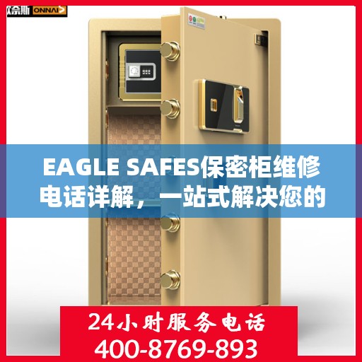 EAGLE SAFES保密柜维修电话详解，一站式解决您的维修难题