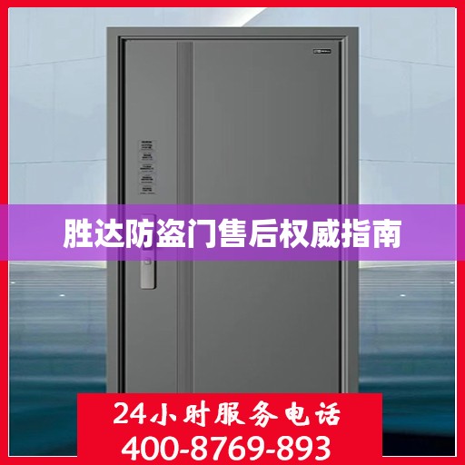 胜达防盗门售后权威指南