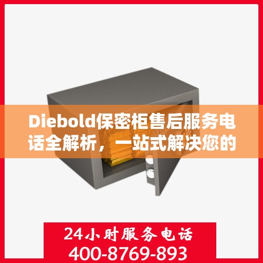 Diebold保密柜售后服务电话全解析，一站式解决您的疑问