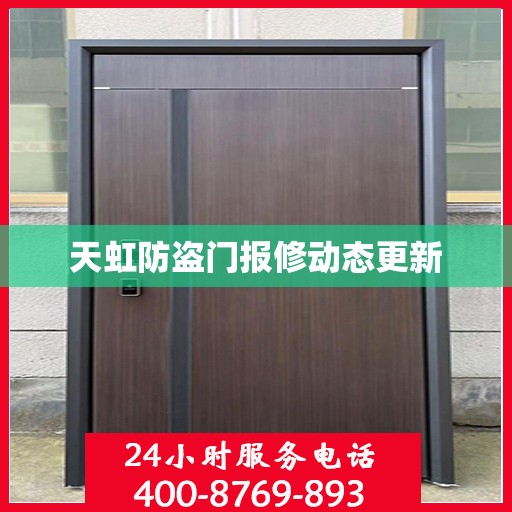 天虹防盗门报修动态更新