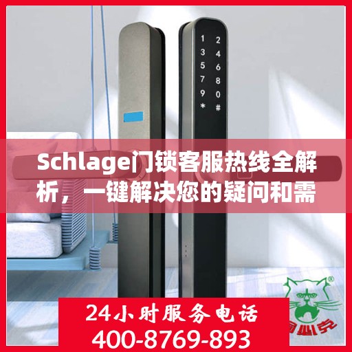 Schlage门锁客服热线全解析，一键解决您的疑问和需求