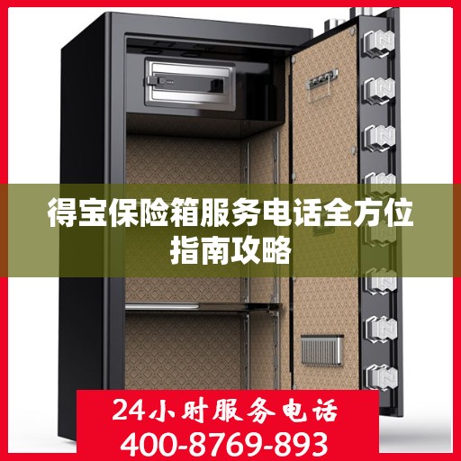 得宝保险箱服务电话全方位指南攻略