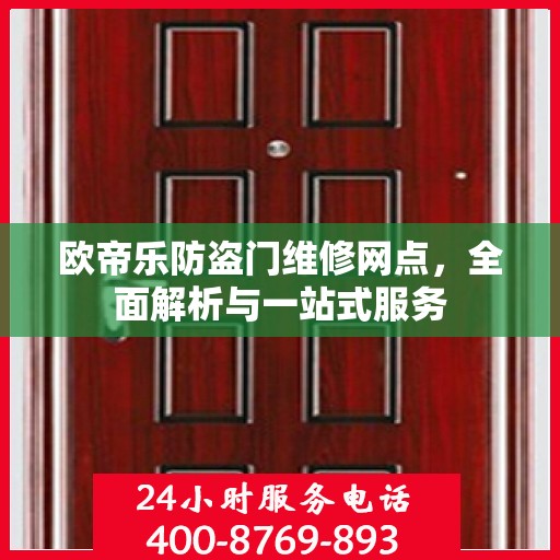 欧帝乐防盗门维修网点，全面解析与一站式服务