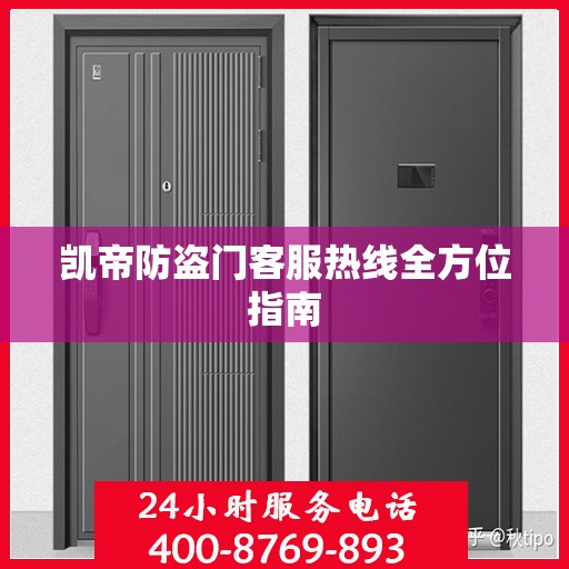凯帝防盗门客服热线全方位指南
