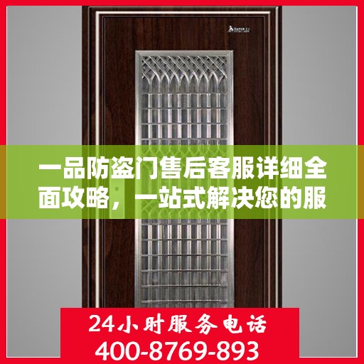 一品防盗门售后客服详细全面攻略，一站式解决您的服务需求与疑问