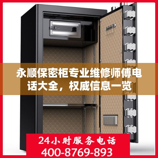 永顺保密柜专业维修师傅电话大全，权威信息一览