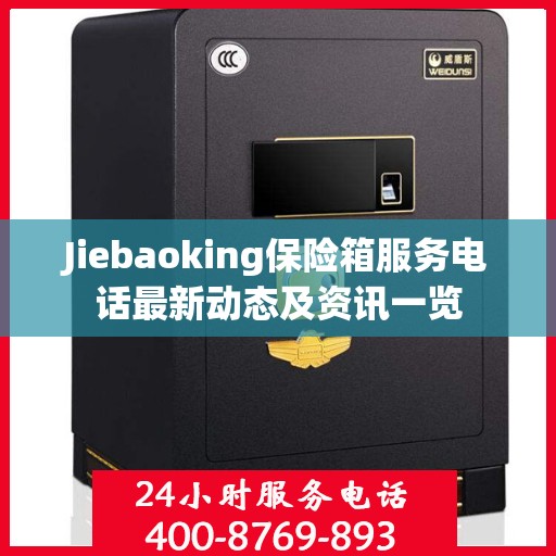 Jiebaoking保险箱服务电话最新动态及资讯一览
