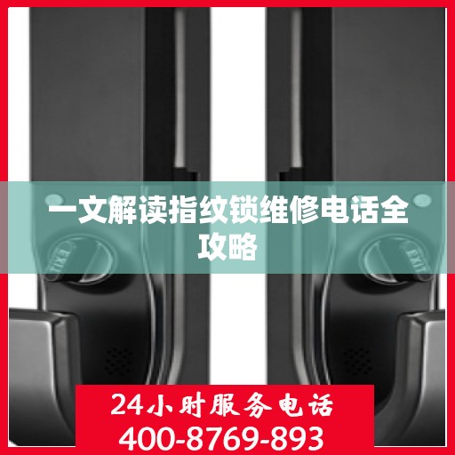 一文解读指纹锁维修电话全攻略