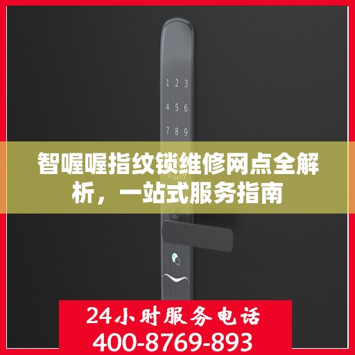 智喔喔指纹锁维修网点全解析，一站式服务指南