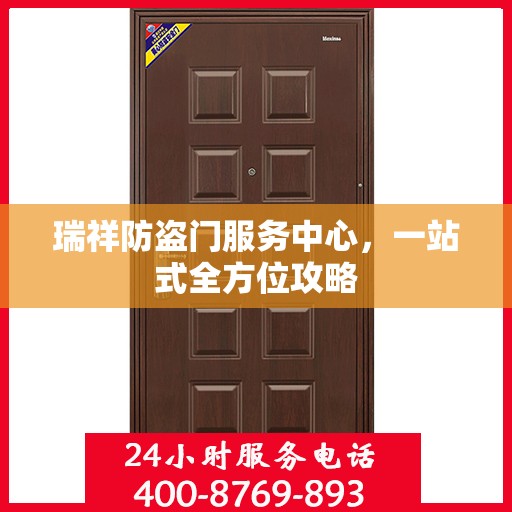 瑞祥防盗门服务中心，一站式全方位攻略