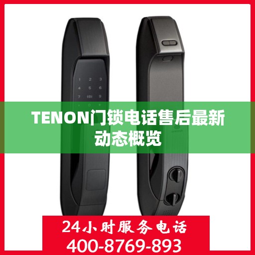 TENON门锁电话售后最新动态概览