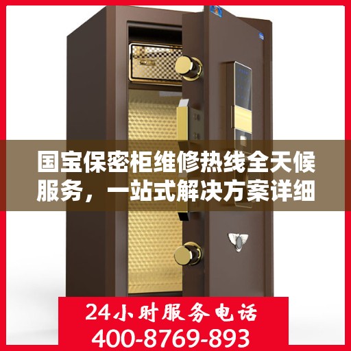 国宝保密柜维修热线全天候服务，一站式解决方案详细攻略