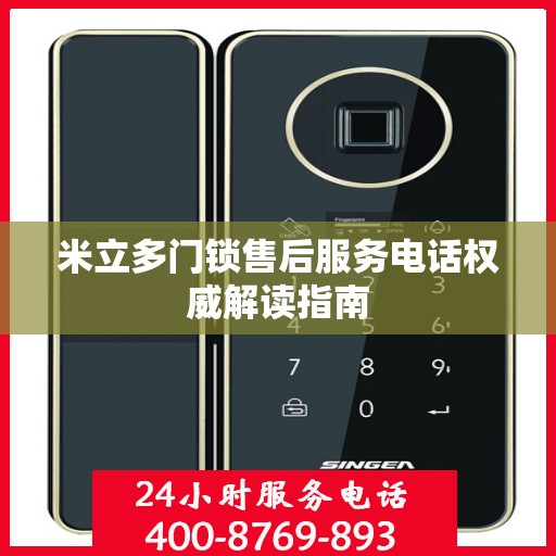米立多门锁售后服务电话权威解读指南