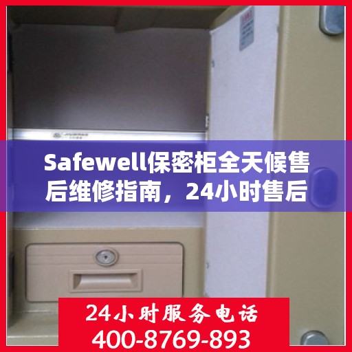 Safewell保密柜全天候售后维修指南，24小时售后电话全面解析
