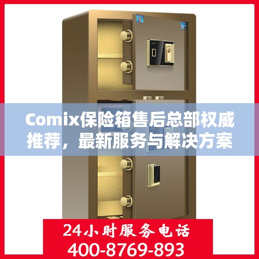 Comix保险箱售后总部权威推荐，最新服务与解决方案