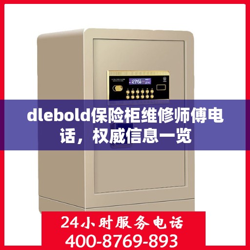 dlebold保险柜维修师傅电话，权威信息一览