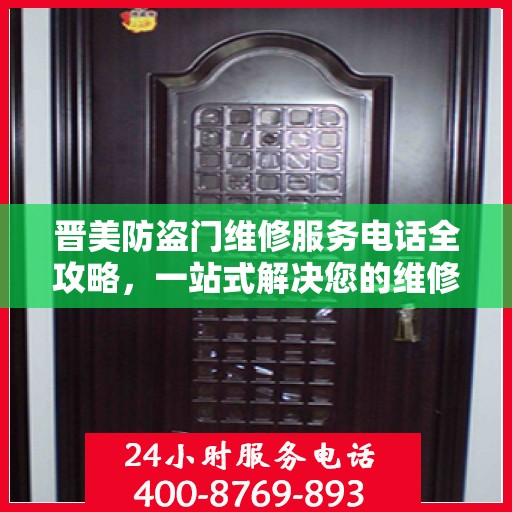 晋美防盗门维修服务电话全攻略，一站式解决您的维修需求