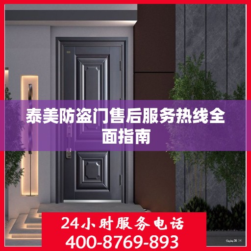 泰美防盗门售后服务热线全面指南