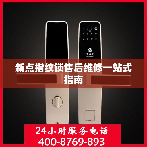 新点指纹锁售后维修一站式指南