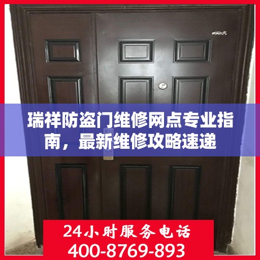 瑞祥防盗门维修网点专业指南，最新维修攻略速递