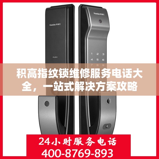 积高指纹锁维修服务电话大全，一站式解决方案攻略