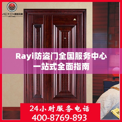 Rayi防盗门全国服务中心一站式全面指南