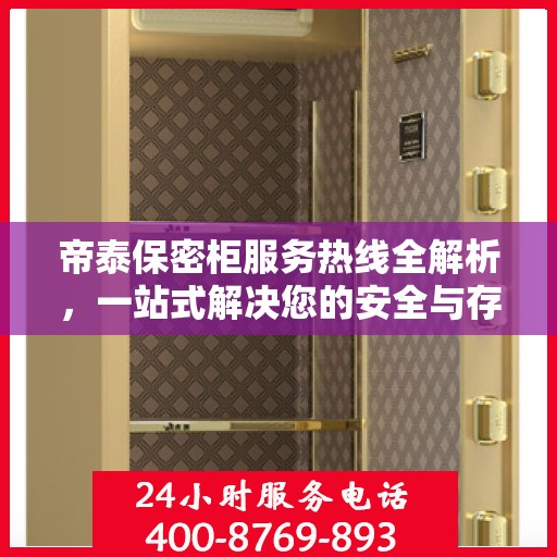 帝泰保密柜服务热线全解析，一站式解决您的安全与存储需求