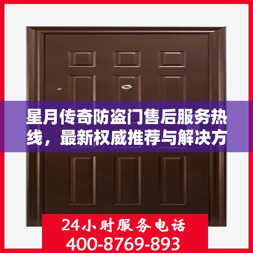 星月传奇防盗门售后服务热线，最新权威推荐与解决方案支持