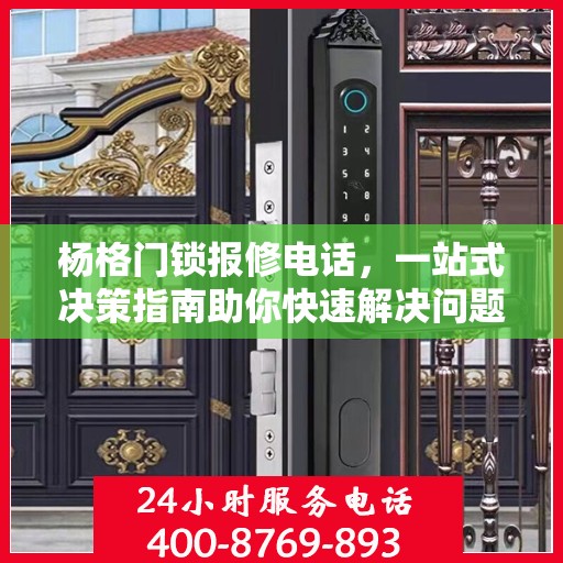 杨格门锁报修电话，一站式决策指南助你快速解决问题