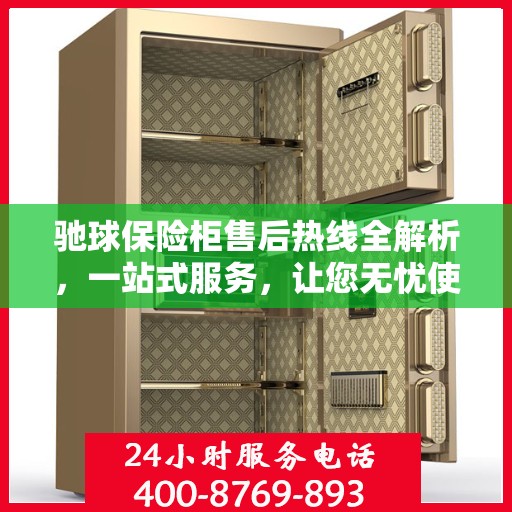 驰球保险柜售后热线全解析，一站式服务，让您无忧使用保险柜