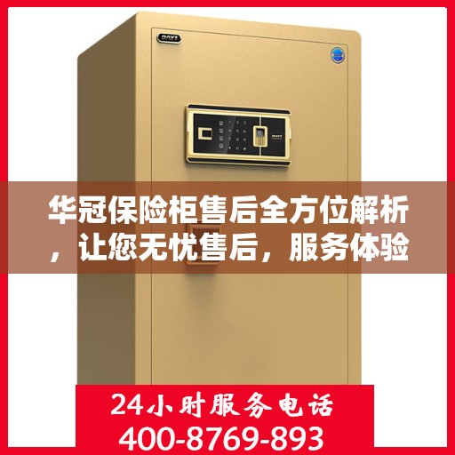 华冠保险柜售后全方位解析，让您无忧售后，服务体验一文通