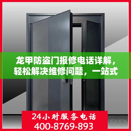 龙甲防盗门报修电话详解，轻松解决维修问题，一站式服务指南