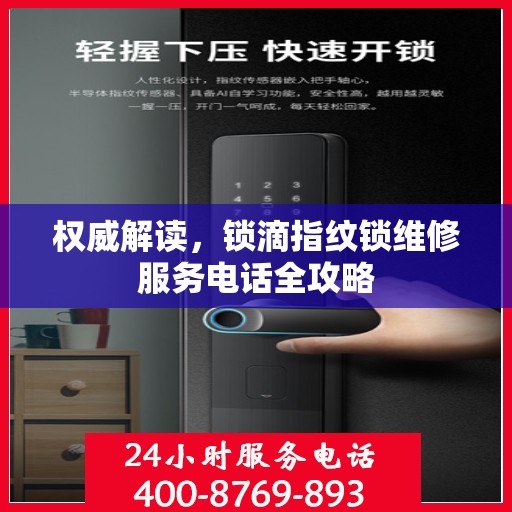 权威解读，锁滴指纹锁维修服务电话全攻略