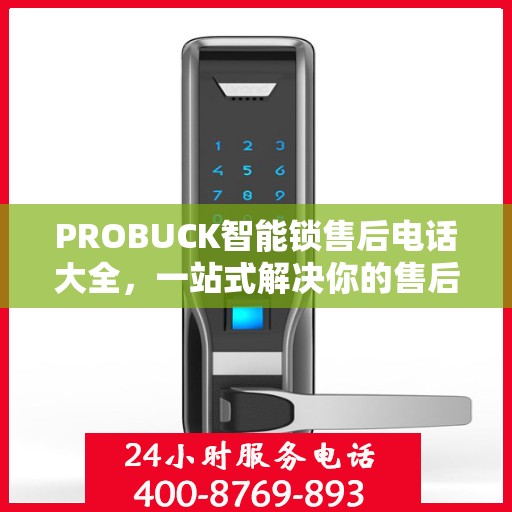 PROBUCK智能锁售后电话大全，一站式解决你的售后需求
