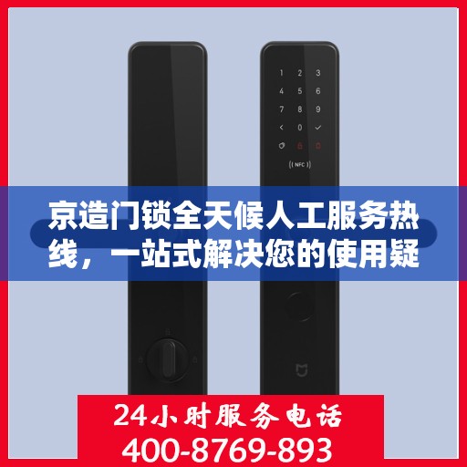 京造门锁全天候人工服务热线，一站式解决您的使用疑问与需求