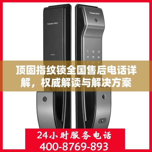 顶固指纹锁全国售后电话详解，权威解读与解决方案