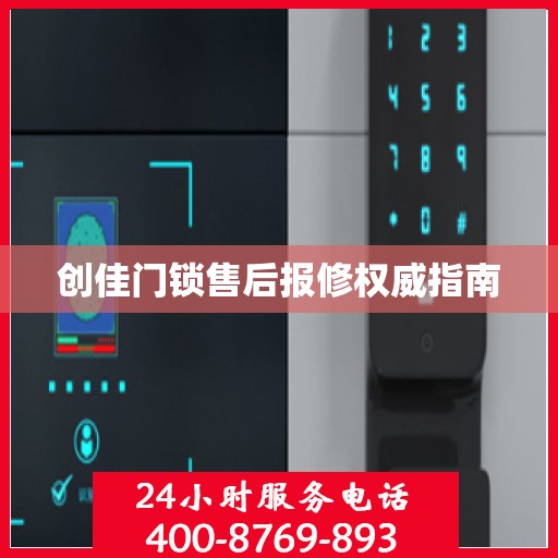 创佳门锁售后报修权威指南