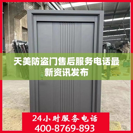 天美防盗门售后服务电话最新资讯发布