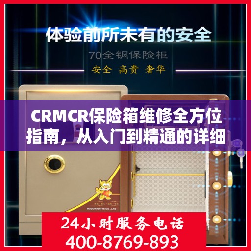 CRMCR保险箱维修全方位指南，从入门到精通的详细攻略