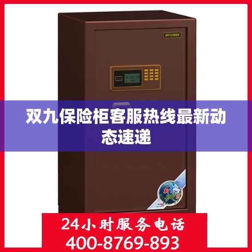 双九保险柜客服热线最新动态速递