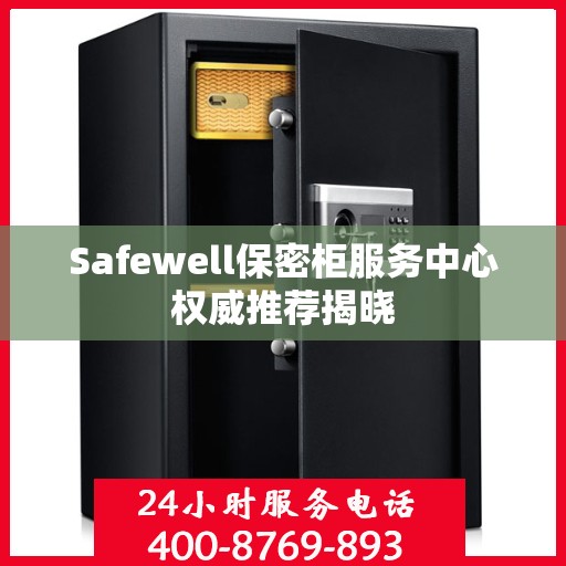 Safewell保密柜服务中心权威推荐揭晓