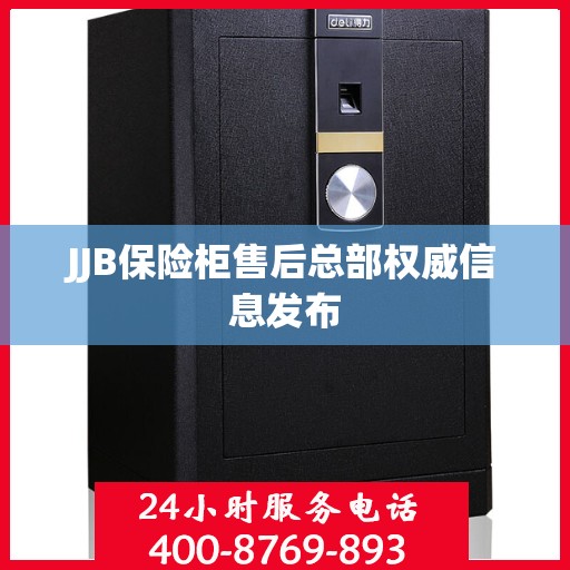 JJB保险柜售后总部权威信息发布