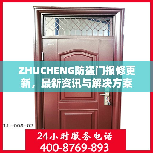 ZHUCHENG防盗门报修更新，最新资讯与解决方案