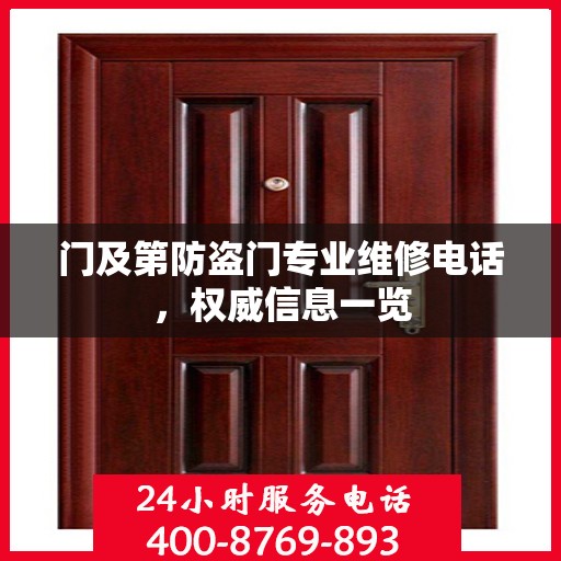 门及第防盗门专业维修电话，权威信息一览