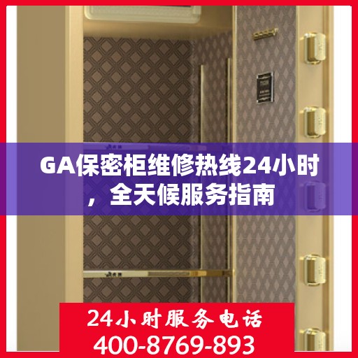 GA保密柜维修热线24小时，全天候服务指南