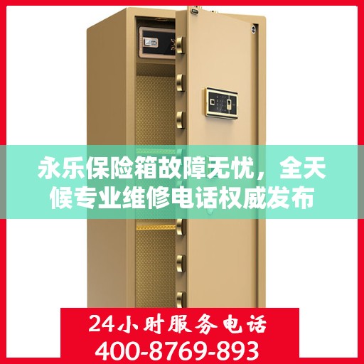永乐保险箱故障无忧，全天候专业维修电话权威发布